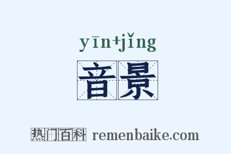 音景是什么意思的图片